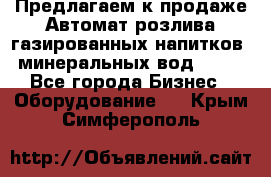 Предлагаем к продаже Автомат розлива газированных напитков, минеральных вод  XRB - Все города Бизнес » Оборудование   . Крым,Симферополь
